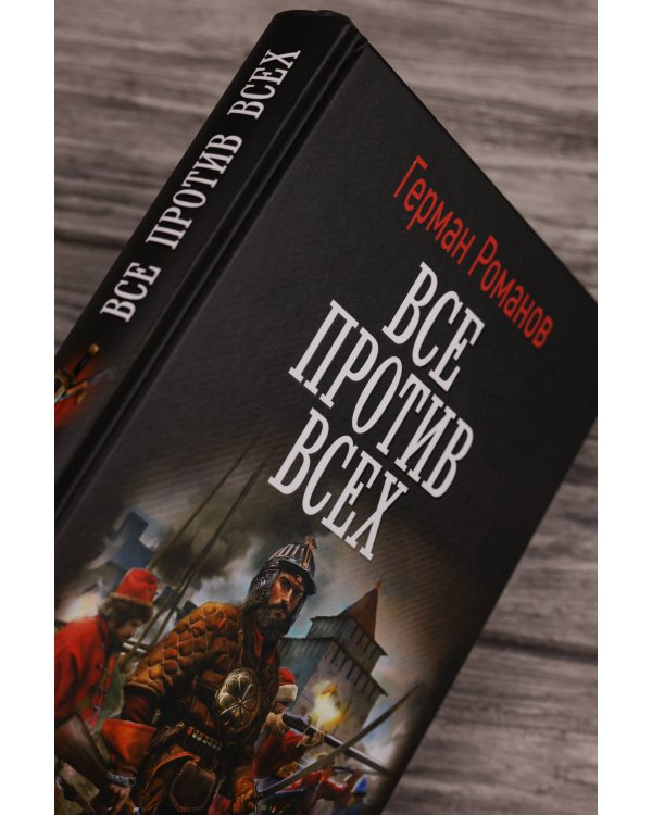 Все против всех