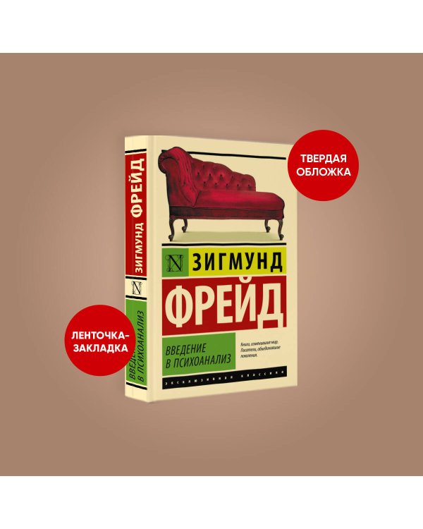 Введение в психоанализ