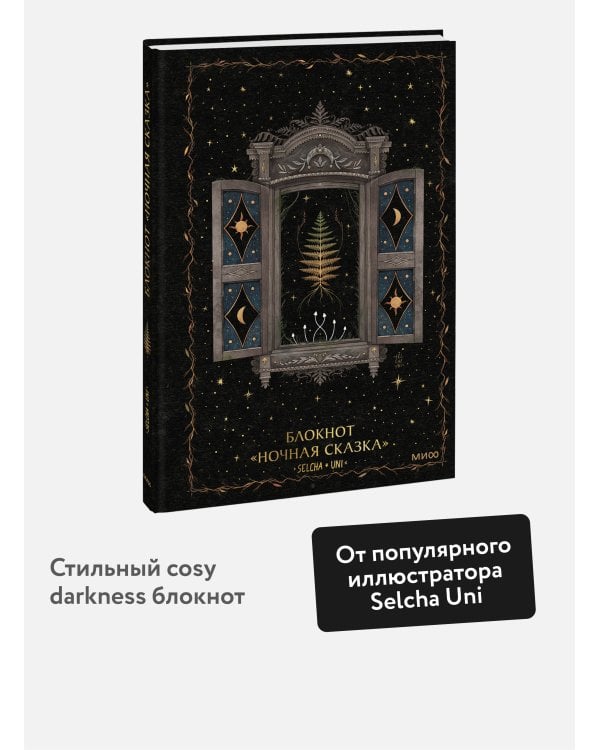 Блокнот «Ночная сказка»