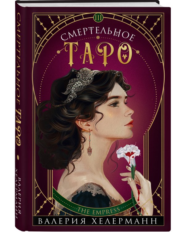 Смертельное таро