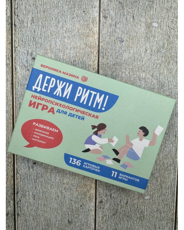 Держи ритм! Нейропсихологическая игра для детей. Развиваем внимание, координацию, речь и моторику