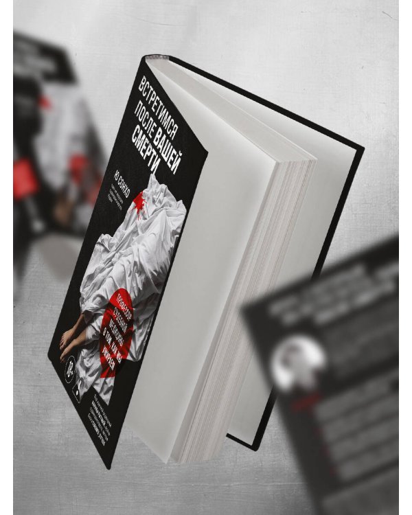 Встретимся после вашей смерти. Профессор судебной медицины о том, как мы умираем