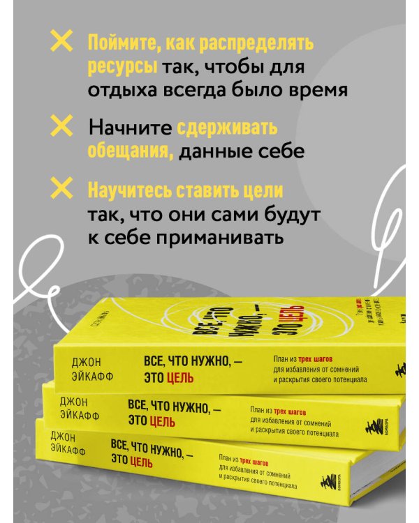 Все, что нужно, — это цель. План из трех шагов для избавления от сомнений и раскрытия своего потенциала