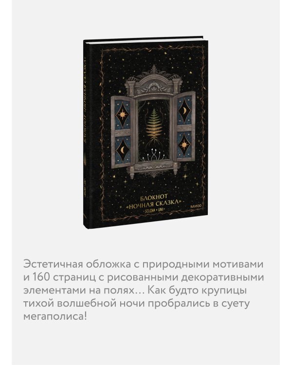 Блокнот «Ночная сказка»