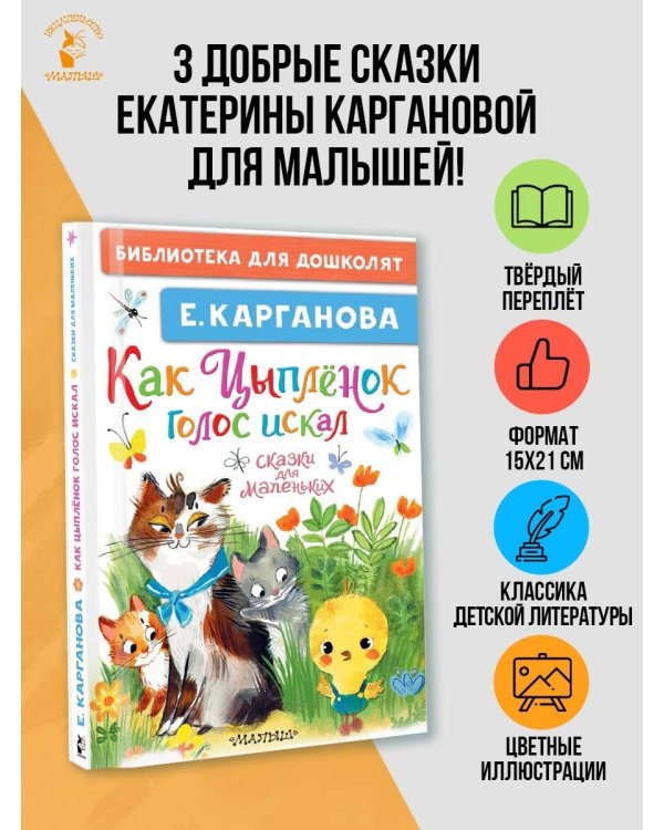 Как Цыплёнок голос искал. Сказки для маленьких