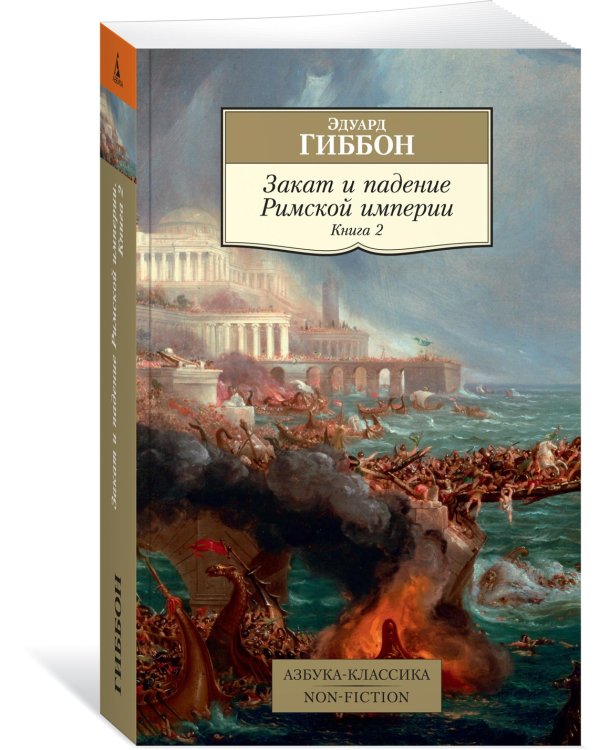 Закат и падение Римской империи. Книга 2