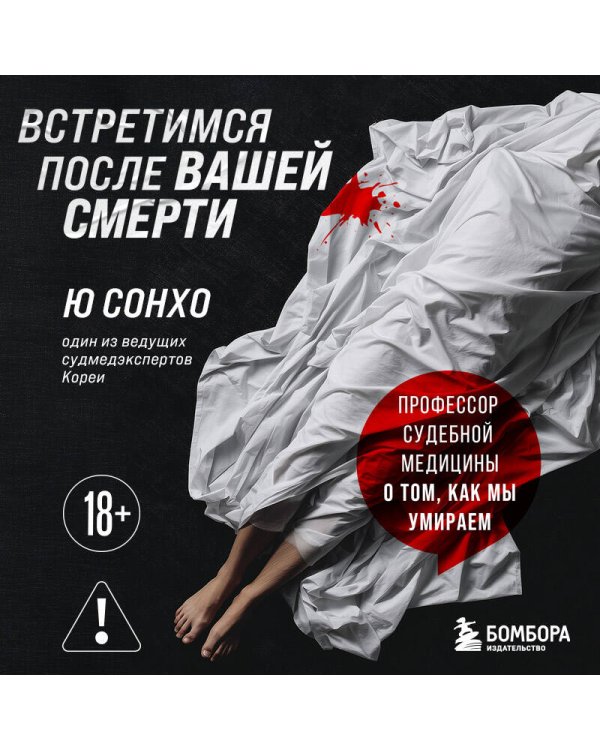 Встретимся после вашей смерти. Профессор судебной медицины о том, как мы умираем