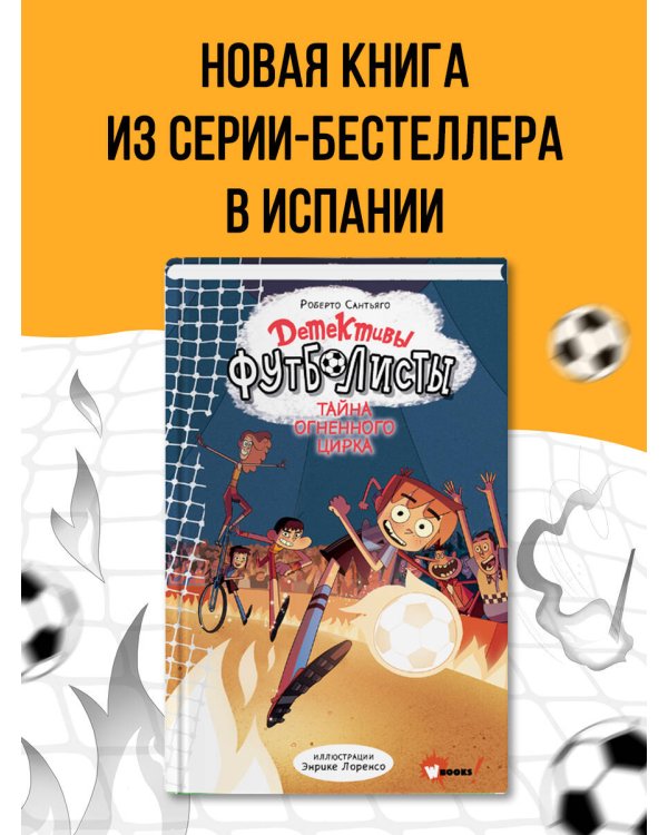 Детективы-футболисты. Тайна огненного цирка
