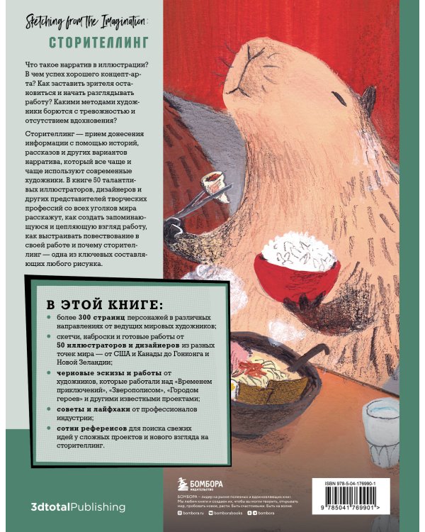 От идеи до скетча: Сторителлинг. Советы и лайфхаки 50 профессиональных художников жанра
