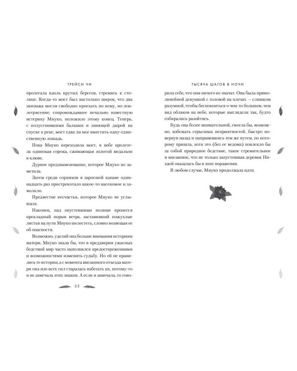 Тысяча шагов в ночи