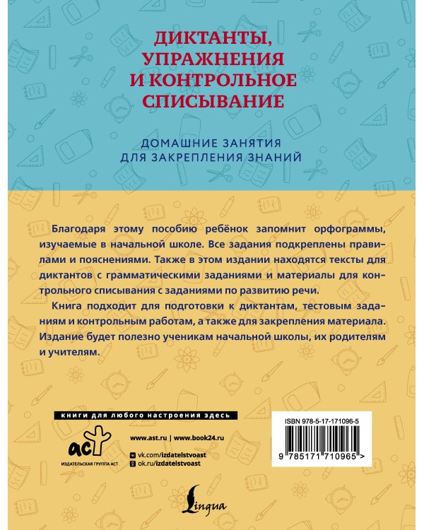 Диктанты, упражнения и контрольное списывание. 1-4 классы