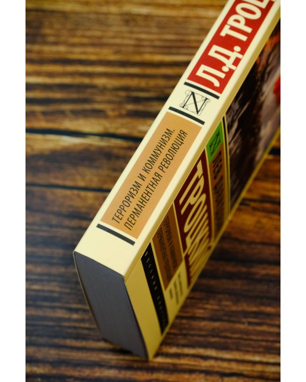 Терроризм и коммунизм. Перманентная революция