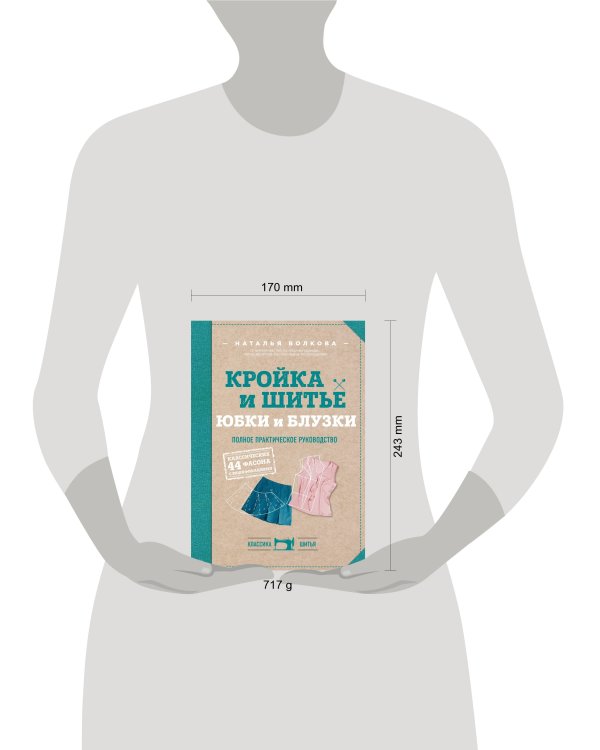 Кройка и шитье. Юбки и блузки. Полное практическое руководство