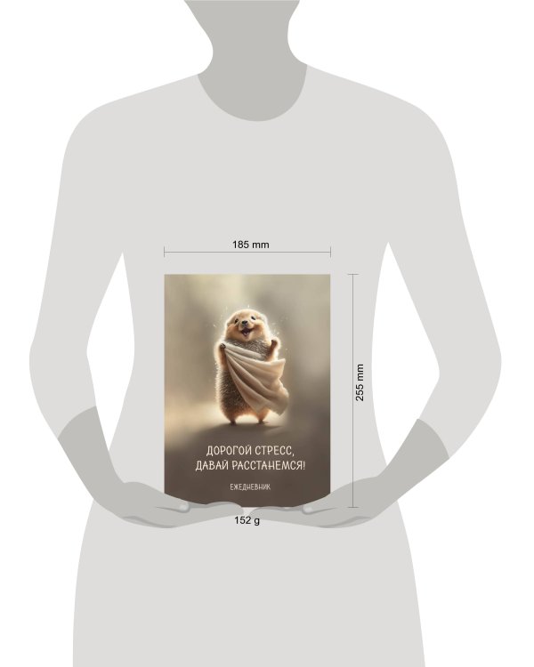 Блокнот-планер недатированный. Дорогой стресс, давай расстанемся (А4, 36 л., на скобе)