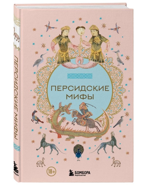 Персидские мифы