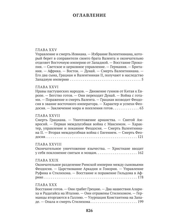 Закат и падение Римской империи. Книга 2