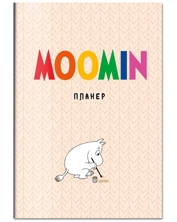 Блокнот-планер недатированный. Муми-тролли (формат А4, на скобе, бежевый)