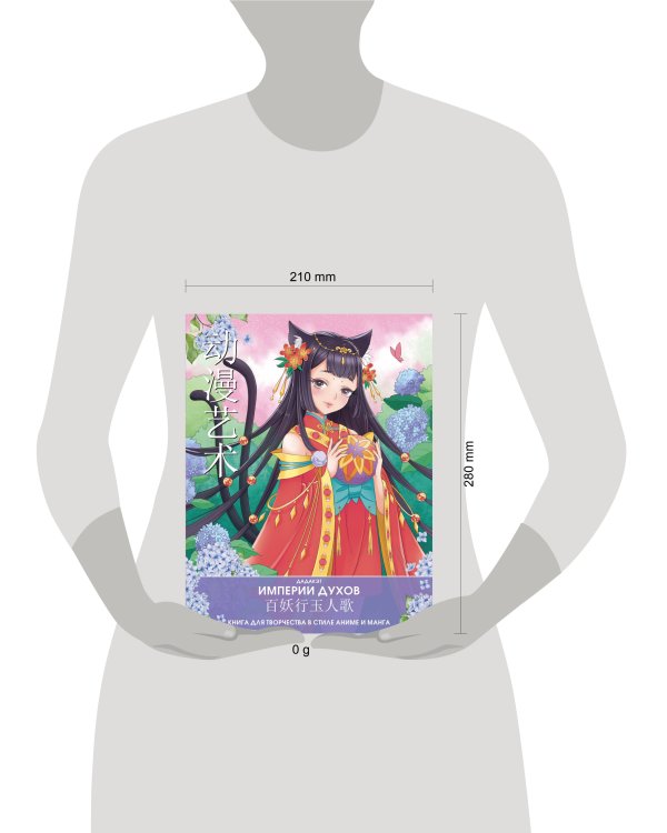 Империи духов. Книга для творчества в стиле аниме и манга