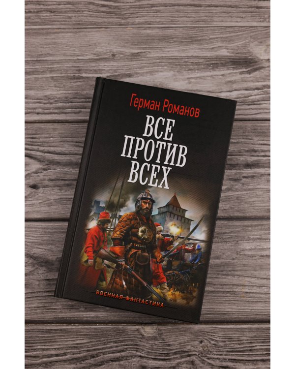 Все против всех