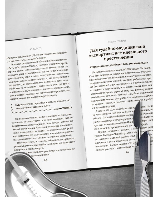 Встретимся после вашей смерти. Профессор судебной медицины о том, как мы умираем