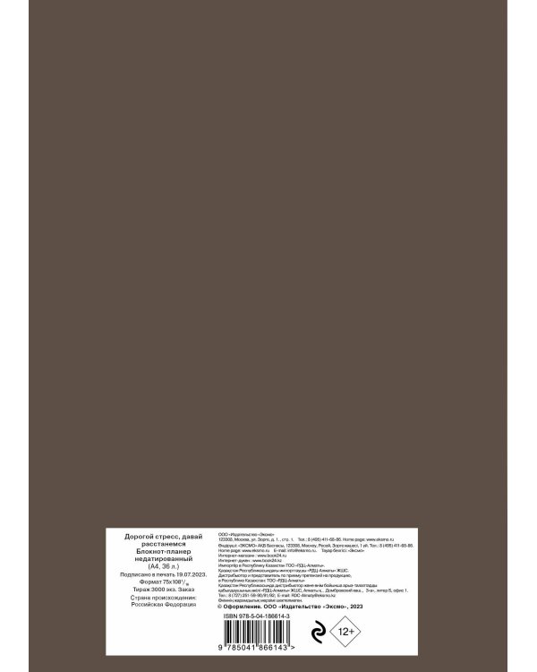 Блокнот-планер недатированный. Дорогой стресс, давай расстанемся (А4, 36 л., на скобе)