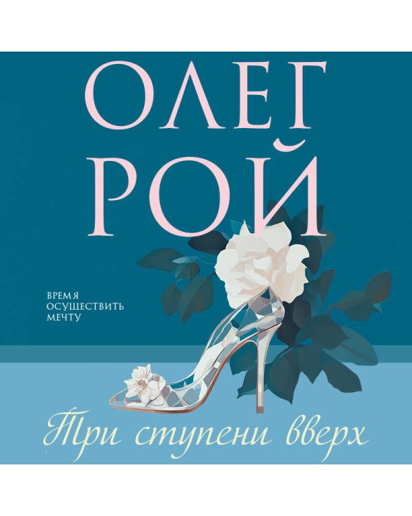 Три ступени вверх