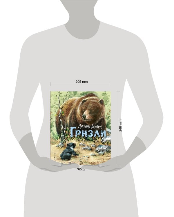 Гризли (ил. В. Канивца)