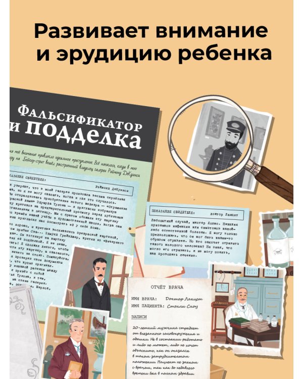 Загадки века. Шерлок Холмс ведет расследование