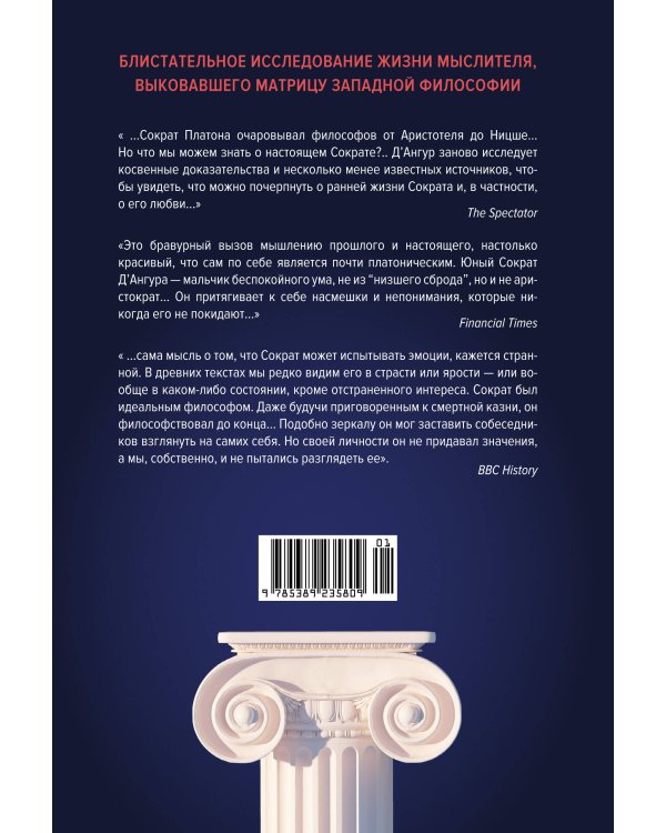 Изобретая философа. Влюбленный Сократ (первое оформление)