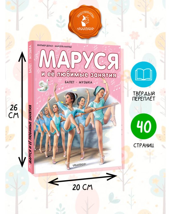Маруся и её любимые занятия. Балет. Музыка