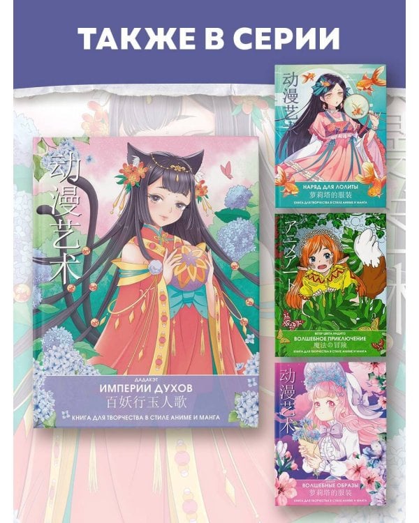 Империи духов. Книга для творчества в стиле аниме и манга