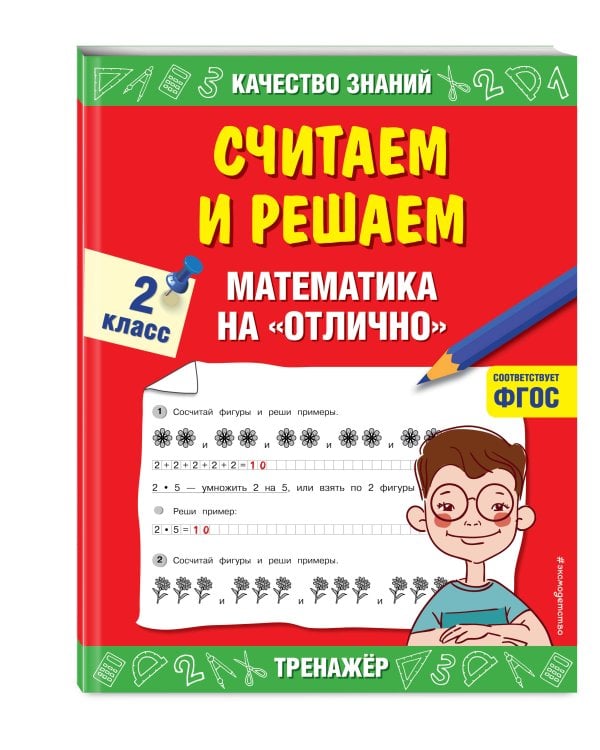Считаем и решаем. Математика на «отлично». 2 класс