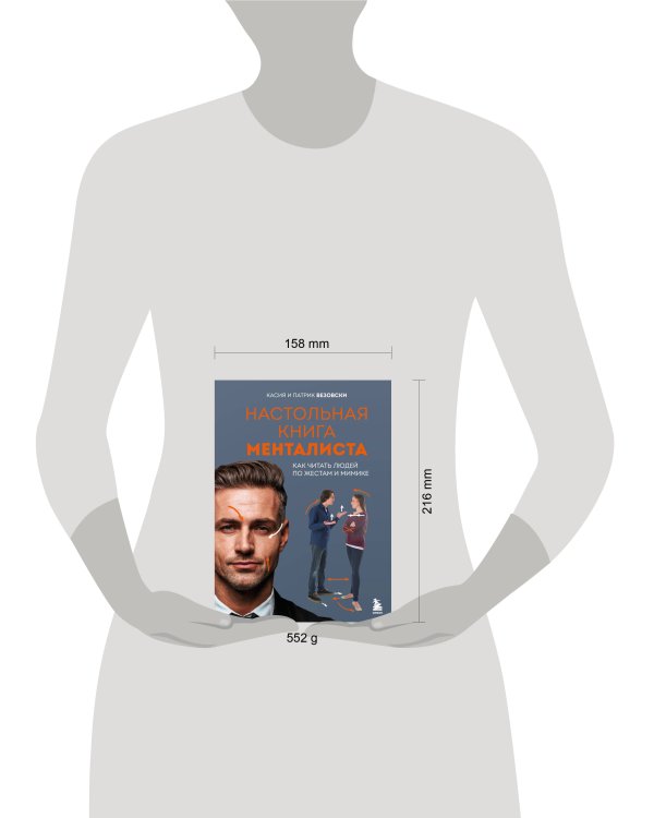 Настольная книга менталиста. Как читать людей по жестам и мимике