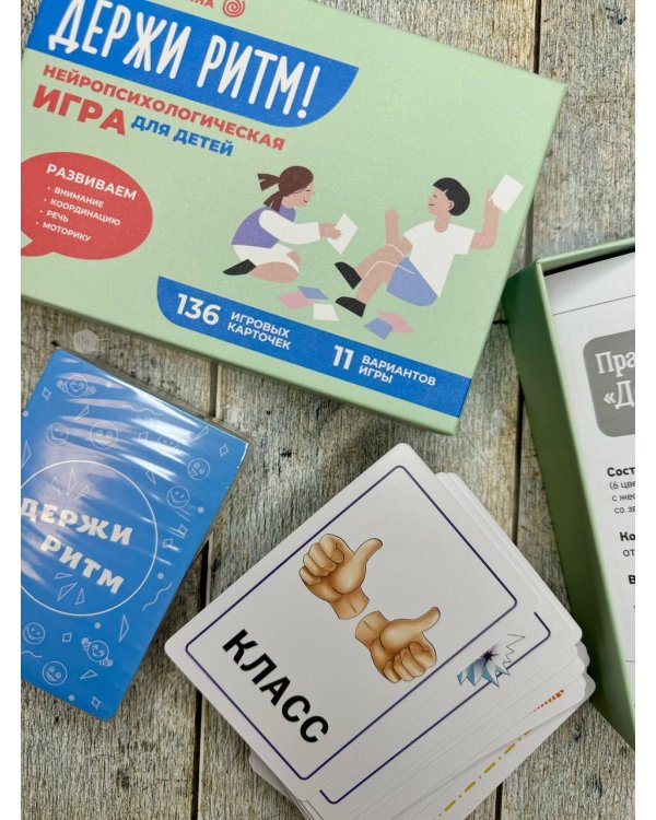 Держи ритм! Нейропсихологическая игра для детей. Развиваем внимание, координацию, речь и моторику