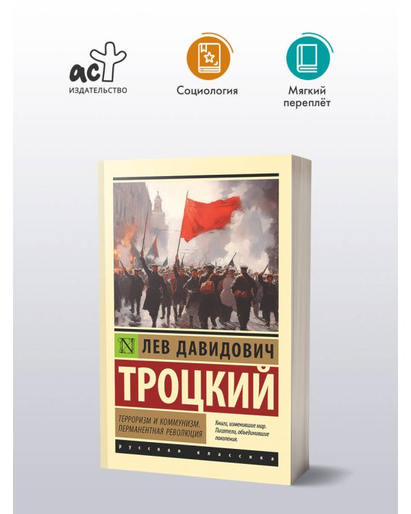 Терроризм и коммунизм. Перманентная революция