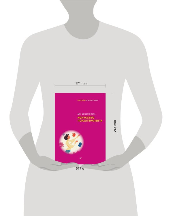 Искусство психотерапевта