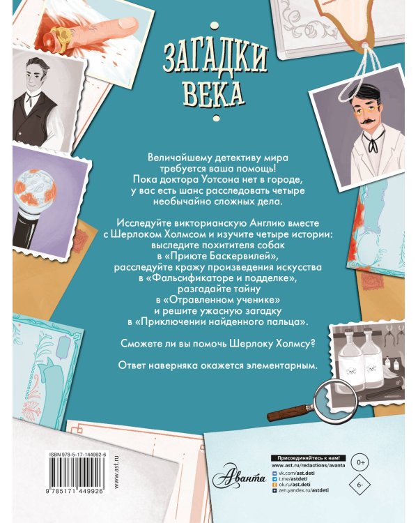 Загадки века. Шерлок Холмс ведет расследование