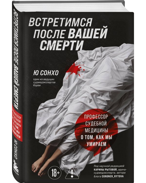 Встретимся после вашей смерти. Профессор судебной медицины о том, как мы умираем