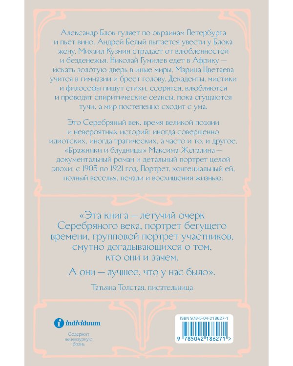 Бражники и блудницы. Как жили, любили и умирали поэты Серебряного века