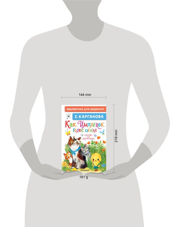 Как Цыплёнок голос искал. Сказки для маленьких