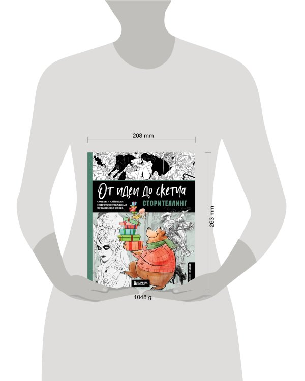 От идеи до скетча: Сторителлинг. Советы и лайфхаки 50 профессиональных художников жанра