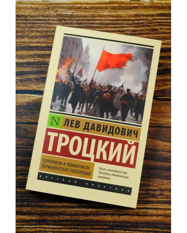 Терроризм и коммунизм. Перманентная революция