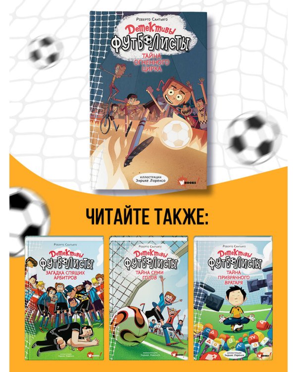Детективы-футболисты. Тайна огненного цирка