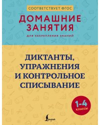 Диктанты, упражнения и контрольное списывание. 1-4 классы
