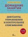 Диктанты, упражнения и контрольное списывание. 1-4 классы