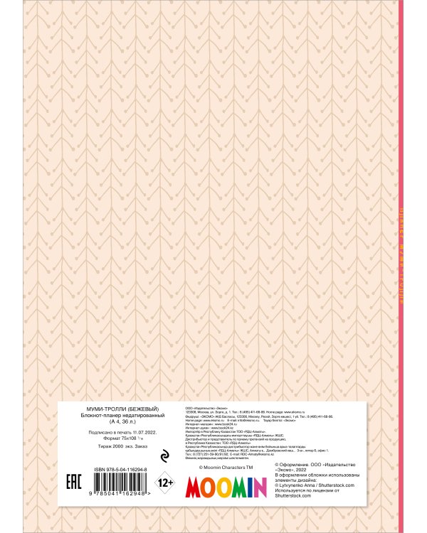 Блокнот-планер недатированный. Муми-тролли (формат А4, на скобе, бежевый)