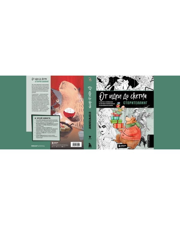 От идеи до скетча: Сторителлинг. Советы и лайфхаки 50 профессиональных художников жанра