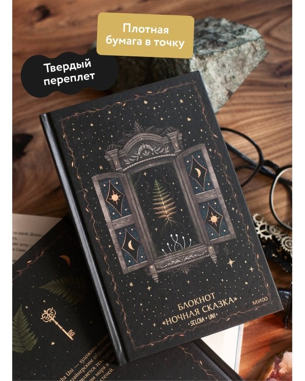 Блокнот «Ночная сказка»