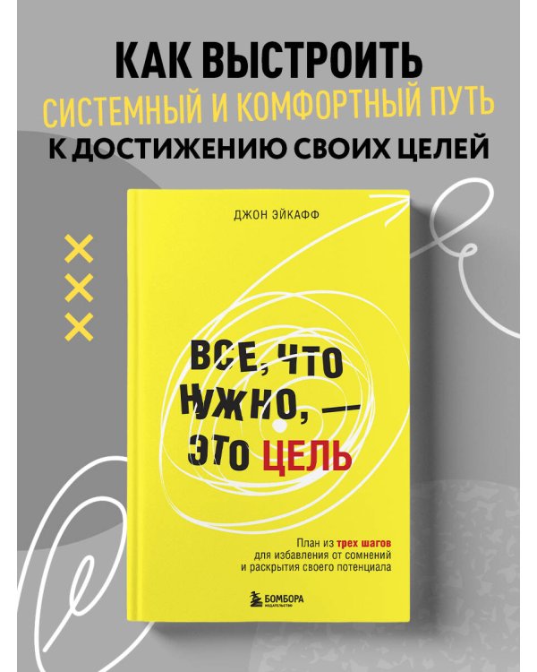 Все, что нужно, — это цель. План из трех шагов для избавления от сомнений и раскрытия своего потенциала