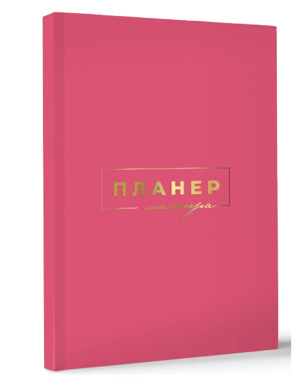 Планер мастера